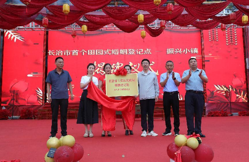 长治市上党区首个田园式婚姻登记点落户振兴小镇