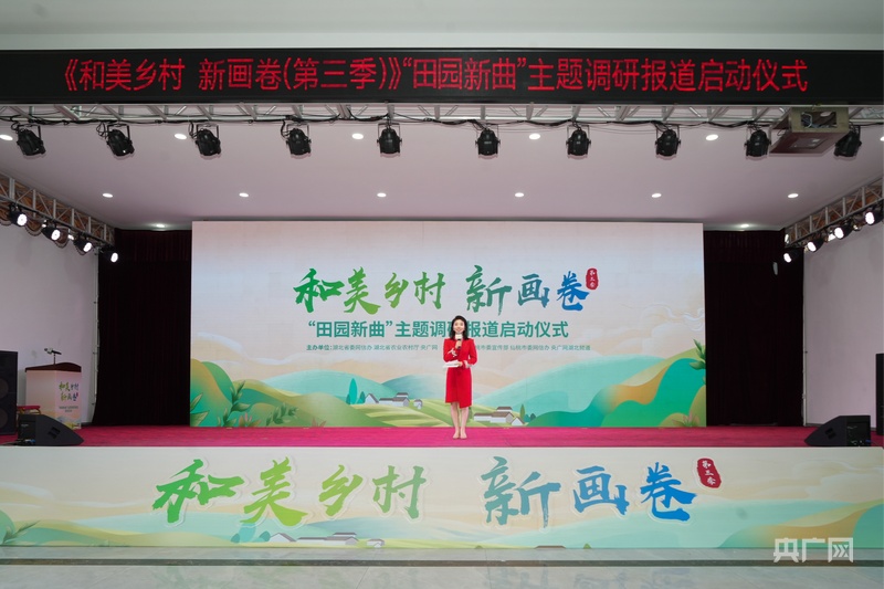 唱响田园新曲 央广网《和美乡村 新画卷（第三季）》主题调研报